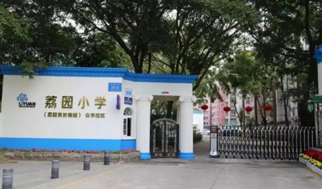 深圳市荔園小學(xué)眾孚校區(qū)